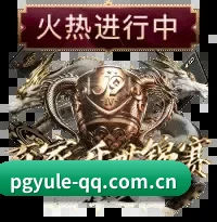 PG娱乐 APP 界面
